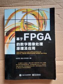 基于FPGA的数字图像处理原理及应用