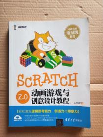 Scratch 2.0动画游戏与创意设计教程