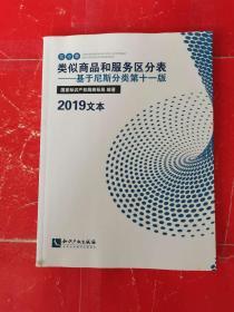 2019文本 类似商品和服务区分表 基于尼斯分类第十一版