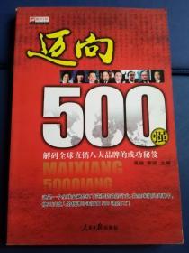 迈向500强