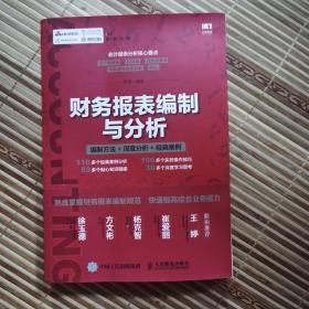 【正版】财务报表编制与分析:编制方法+深度分析+经典案例 平准 品好