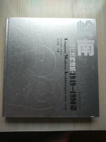 岭南近现代优秀建筑. 1949～1990卷 石安海签名