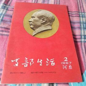 支部生活
