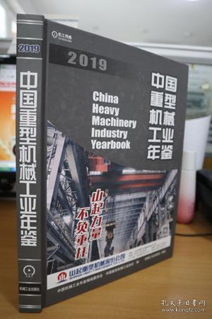 中国重型机械工业年鉴（2019）