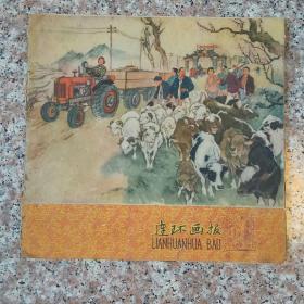 连环画报1960.11(封皮+部分散页)