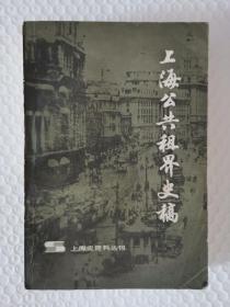 上海史资料丛刊：上海公共租界史稿