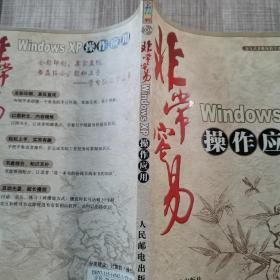 非常容易：Windows XP 操作应用