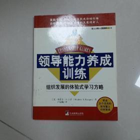 领导能力养成训练：组织发展的体验式学习方略