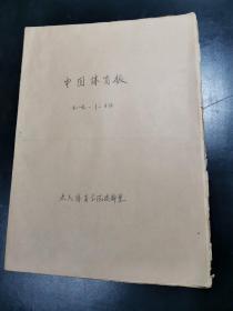 原版大报  中国体育报 1989年12月1日—12月31日  合订本  第4017期—4047期