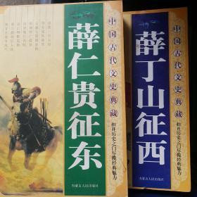 薛仁贵征东十薛丁山征西 2册