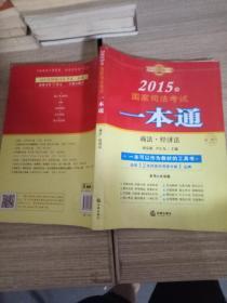 2015年国家司法考试一本通：商法、经济法