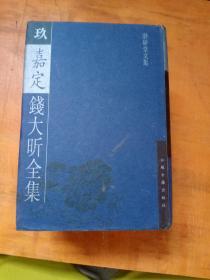 嘉定钱大昕全集  7.8.9三册合售