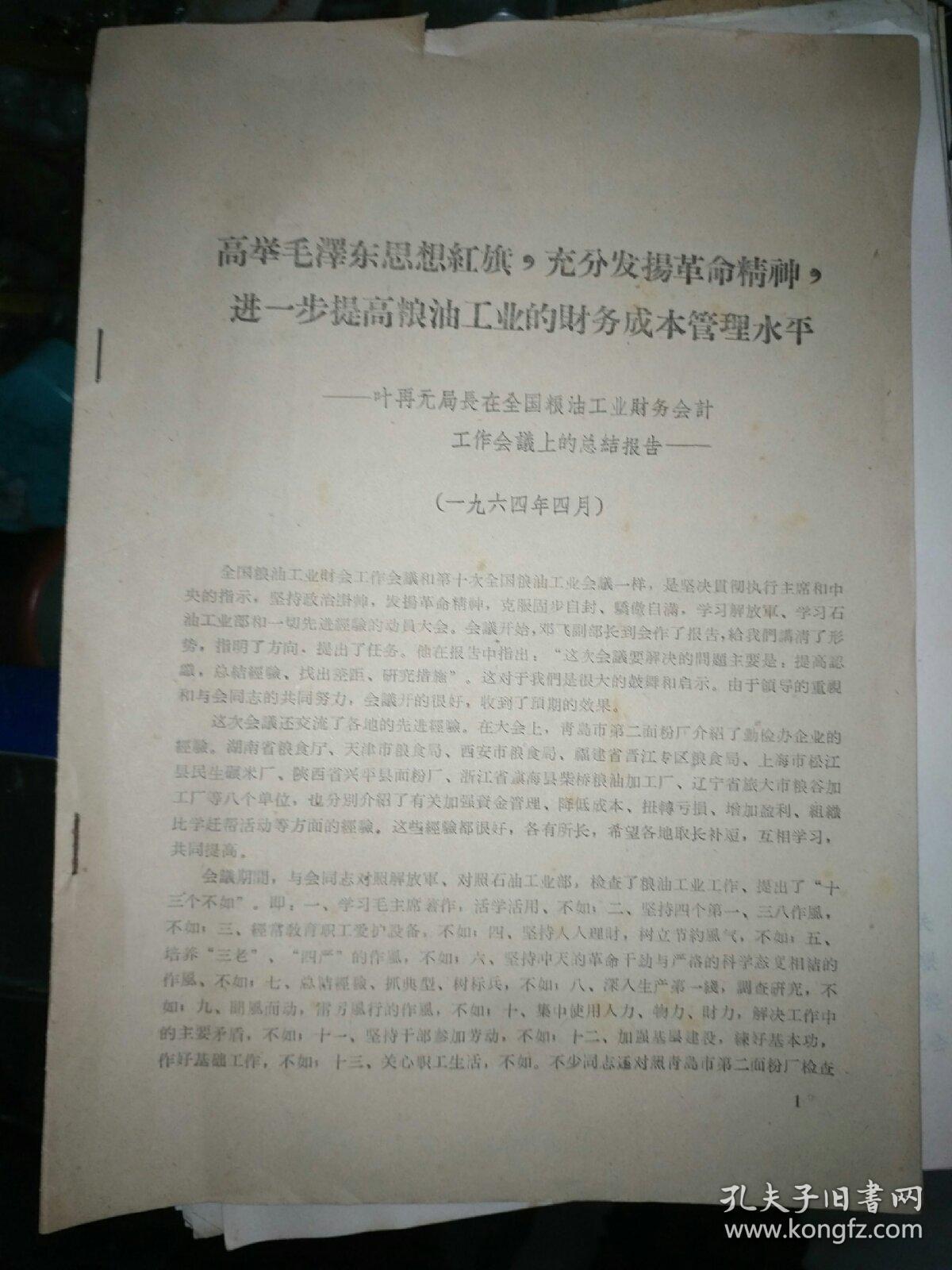 邹县历史文件资料《高举毛泽东思想红旗充分发扬革命精神，进一步提高粮油工业的财务成本管理水平--叶再元局长在全国粮油工业财务会计工作会议上的总结报告》第6册内