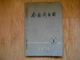 全国新书目  1975年1-6