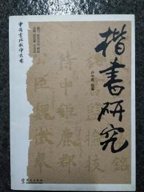 隶书研究，草書研究，篆書研究，楷書研究，行書研究，書作欣賞。
中国书法教学丛书：六冊。