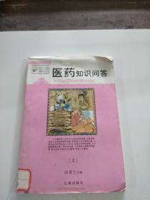 醫(yī)藥知識問答〔上〕