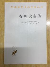 汉译世界学术名著丛书：查理大帝传