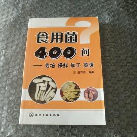 食用菌400问：栽培·保鲜·加工·菜谱