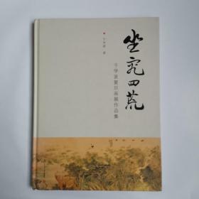 坐究四荒：于学波复旦画展作品集