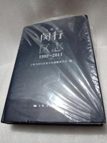 上海市闵行区志 1992-2011（下册）附光盘