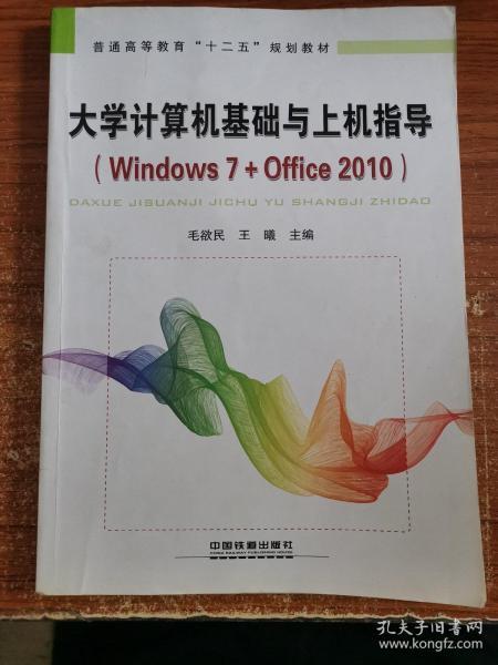 大学计算机基础与上机指导：Windows 7+Office 2010