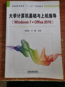 大学计算机基础与上机指导：Windows 7+Office 2010