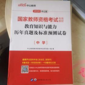 中公2020国家教师资格考试专用教材：英语学科知识与教学能力历年真题及标准预测试卷高级中学+综合素质+教知全套