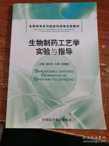 生物制药工艺学实验与指导