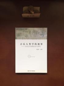 音乐人类学的视界：全球文化视野的音乐研究