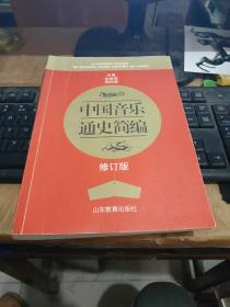 中国音乐通史简编修订版