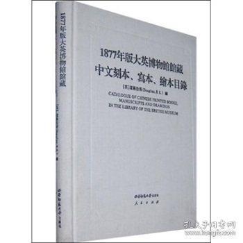 1877年版大英博物馆馆藏中文刻本、写本、绘本目录