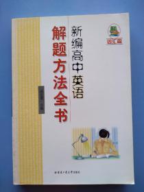 《新编高中英语解题方法全书（词汇篇）》