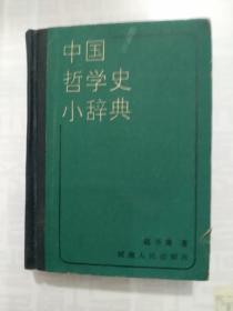中国哲学史小辞典（一版一印）