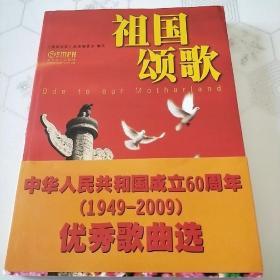 祖国颂歌  中华人民共和国成立60周年（1949—2009）优秀歌曲选