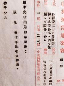 中共菏泽地委会1956年元月十九号通知：狄生任菏泽地委副书记