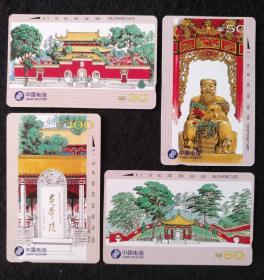 中国电信 电话磁卡CNT-34炎帝陵，面值230元！4枚一套全新未使用。全品！当年在中国集邮总公司排队买的！