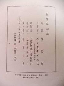 人美版1960年8开精装本 《任伯年画集》一版一印