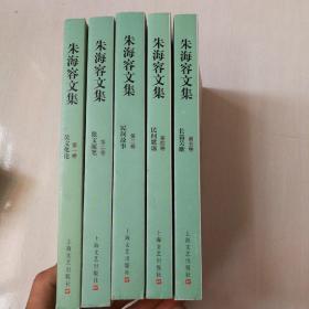 朱海容文集. 第1-5卷   5本和售  专家评论