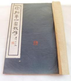 民国珂罗版双层宣纸大开本 《宋拓第一圣教序》民国二十一年国难后第一版 有收藏印鉴 品佳