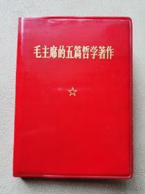 毛主席的五篇哲学著作红宝书