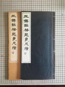 白红社 《王铎临褚遂良尺牍》宣纸线装一函一册 ，附释文 1968年