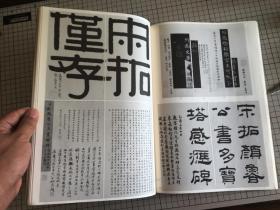 清雅堂 颜真卿 宋拓多宝塔碑 原寸大精印 题跋全 昭和63年 1988年