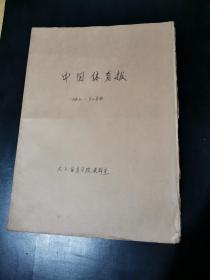 原版大报 中国体育报 1993年12月1日—12月31日  合订本  第5466期—5496期