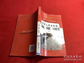 爱国主义教育丛书：中华人民共和国 国旗、国徽、国歌集