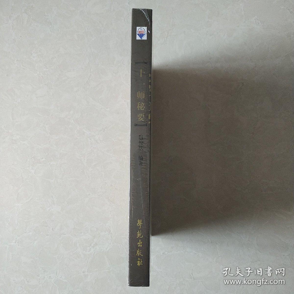 张大昌先生弟子个人专著：十一师秘要（增订版）