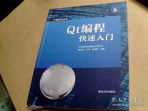 Qt编程快速入门 IT新技术丛书