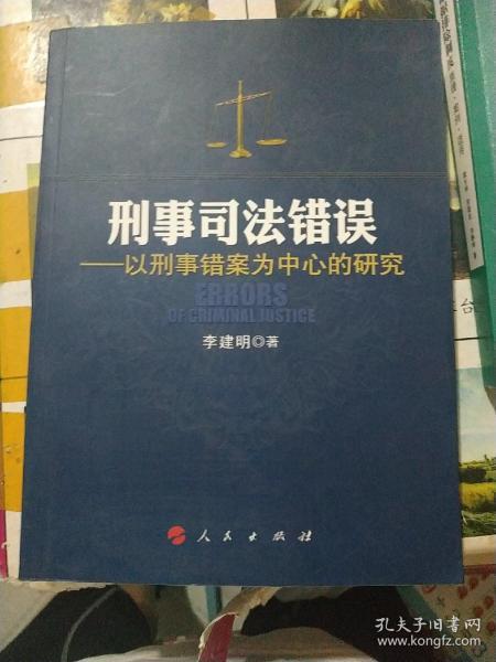 刑事司法错误：以刑事错案为中心的研究