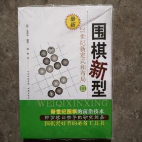 最新围棋新型（3）：21世纪新定式和布局