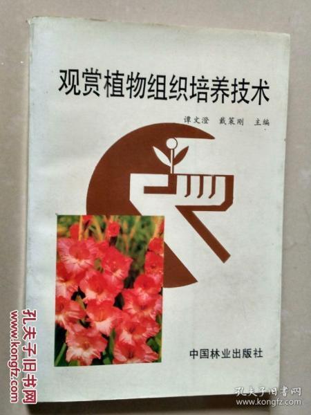 观赏植物组织培养技术