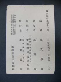 民国珂罗版八开画册 《戴文节山水册》民国十五年再版